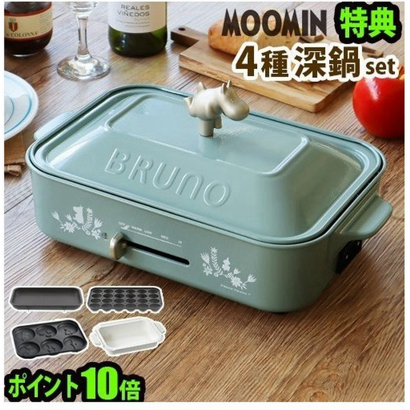 レシピ 選べる2点特典付 ブルーノ Bruno ムーミン コンパクト ホットプレート 本体 4種プレート 深鍋 通販 Lineポイント最大0 5 Get Lineショッピング