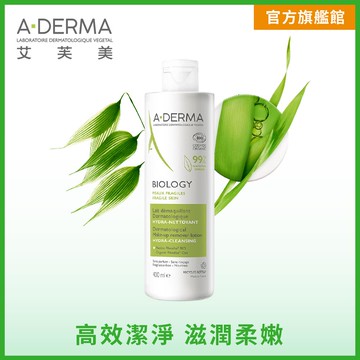 【A-Derma 艾芙美】新葉三效卸妝乳 400ml