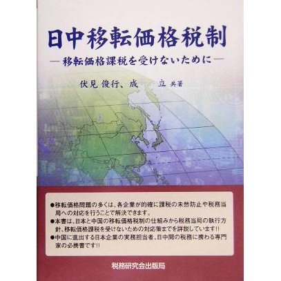 日中移転価格税制 移転価格課税を受けないために／伏見俊行(著者),成立(著者)