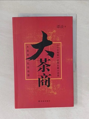 【書寶二手書T1／短篇_YZB】大茶商_簡體_??