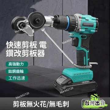 台灣免運24H🔥手電鑽變剪闆器改轉換金屬闆裁剪器新型神器鐵皮剪刀改裝變切割器 HURNHBDSIUKJ0