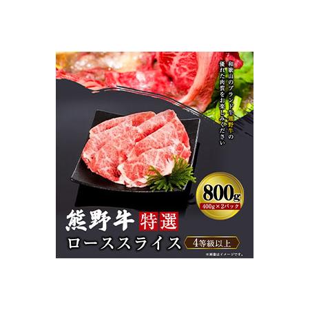 ふるさと納税 「熊野牛」特選ローススライス800g 4等級以上 株式会社松源 《90日以内に順次出荷(土日祝除く)》 和歌山県 紀の川市 和歌山県紀の川市