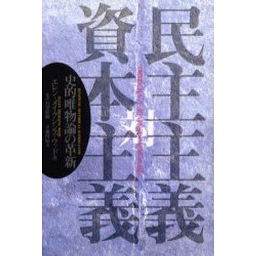 民主主義対資本主義 史的唯物論の革新