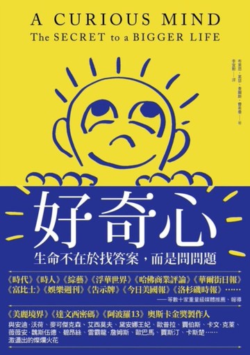 好奇心：生命不在於找答案，而是問問題[二手書_良好]