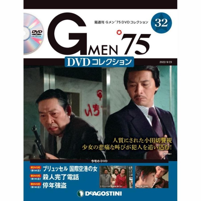 デアゴスティーニ Gメン75 DVDコレクション 第32号 | LINEショッピング