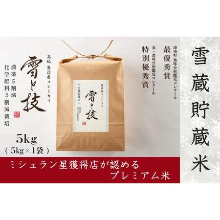 ふるさと納税 《 雪蔵貯蔵米 》魚沼産コシヒカリ 雪と技 5kg  農薬5割減・化学肥料5割減栽培 特別栽培 新潟県津南町