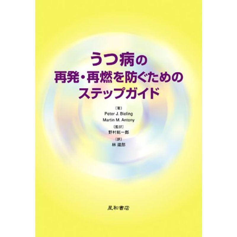 うつ病の再発・再燃を防ぐためのステップガイド