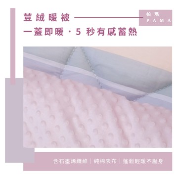 【帕瑪PAMA】100%精梳細綿荳仔絨暖被/單人5X6.5/A-19