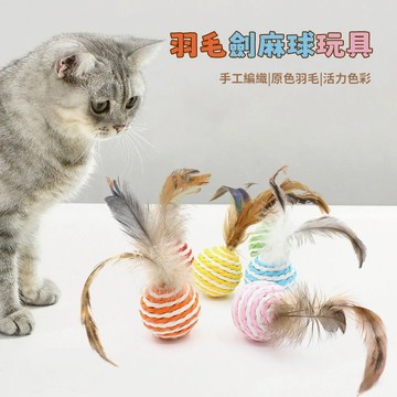 貓玩具 劍麻球帶羽毛 寵物玩具 貓咪互動玩具 磨牙耐咬 貓咪自嗨解悶玩具 發聲玩具 逗貓神器 逗貓球 貓抓球 球形玩具