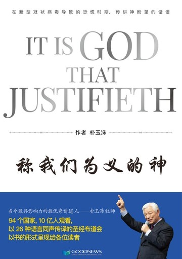 【電子書】称我们为义的神