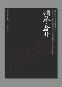 鋼琴‧合作：理論與實例[二手書_良好]
