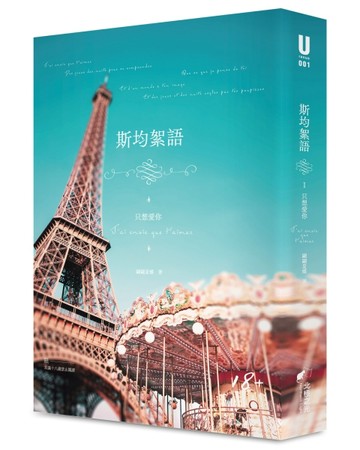 斯均絮語Ⅰ（限）：只想愛你【二手書_良好】TAAZE讀冊生活