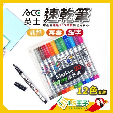 【整盒販售】No.20 油性速乾筆 奇異筆 麥克筆 記號筆 簽字筆 白板筆 萬用筆 物流筆 快乾筆 ACE 英士 S8