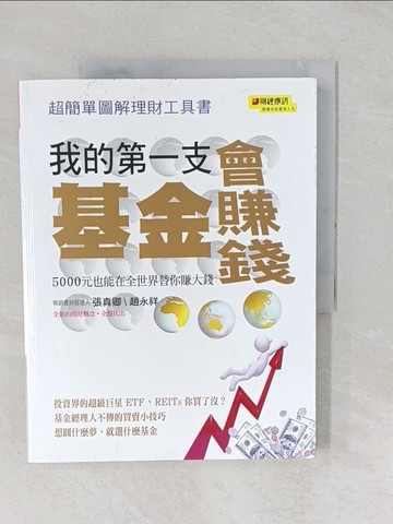 【書寶二手書T1／基金_YX7】我的第一支基金會賺錢_張真卿