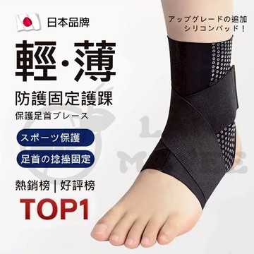 台灣出貨 日本製 專業支撐腳踝護具 輕薄隱形護踝 腳踝加壓護套 護腳踝套 護踝護具 足踝護具 運動腳腕防扭傷套