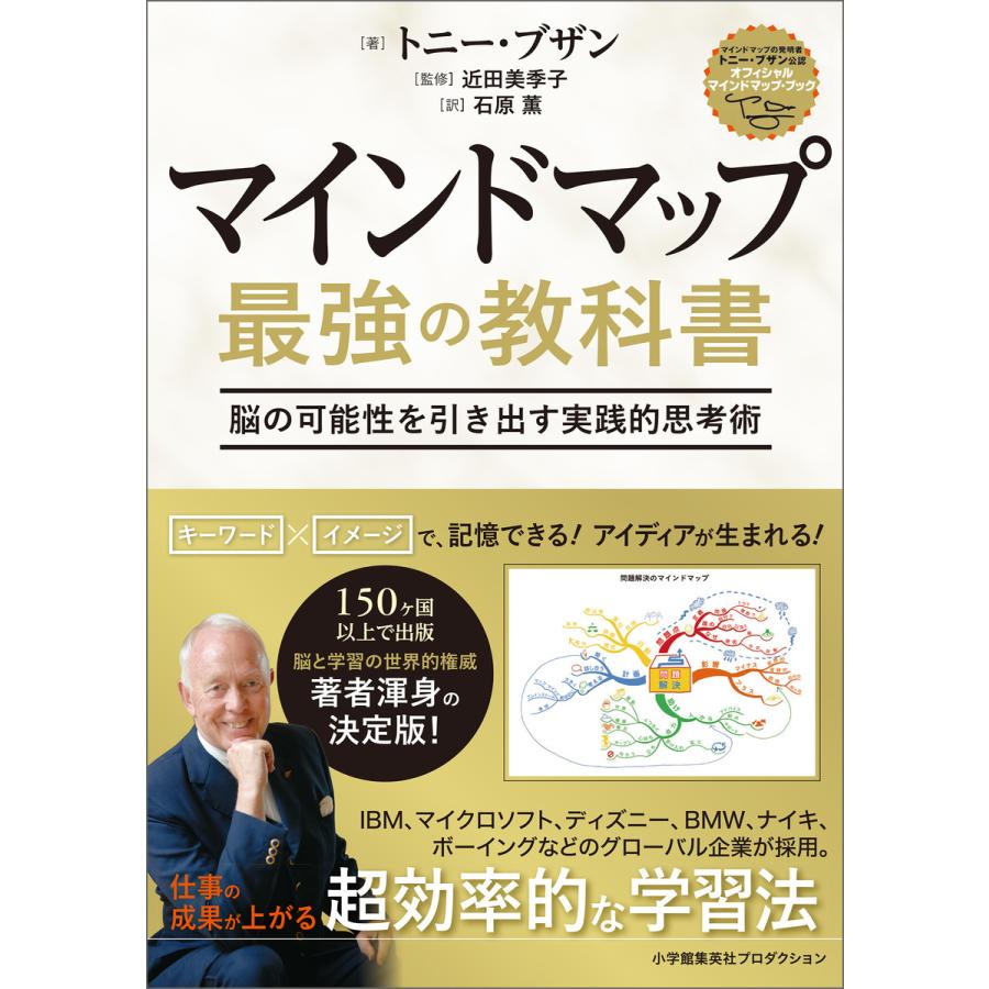 マインドマップ最強の教科書 脳の可能性を引き出す実践的思考術