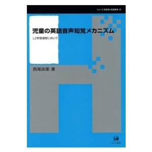 児童の英語音声知覚メカニズム L2学習過程において 西尾由里