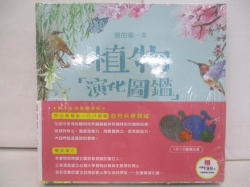 【書寶二手書T1／少年童書_ZA3】我的第一本植物演化圖鑑：從被子植物稱霸到人與植物共生_智慧鳥