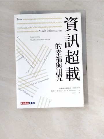 【書寶二手書T6／財經企管_XDU】資訊超載的幸福與詛咒_凱斯‧桑思汀, 林俊宏