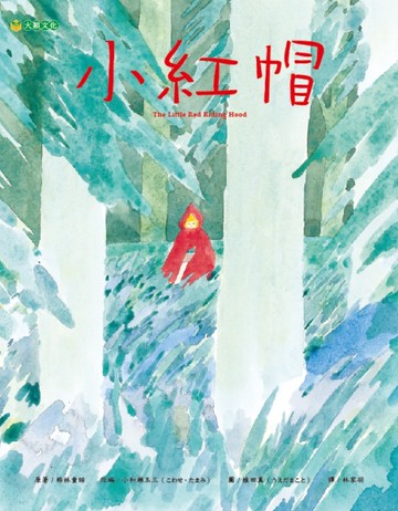 小紅帽[二手書_良好]