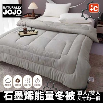 【NATURALLY JOJO】石墨烯能量冬被(單人/雙人 均一價/保暖/石墨烯被/冬被)