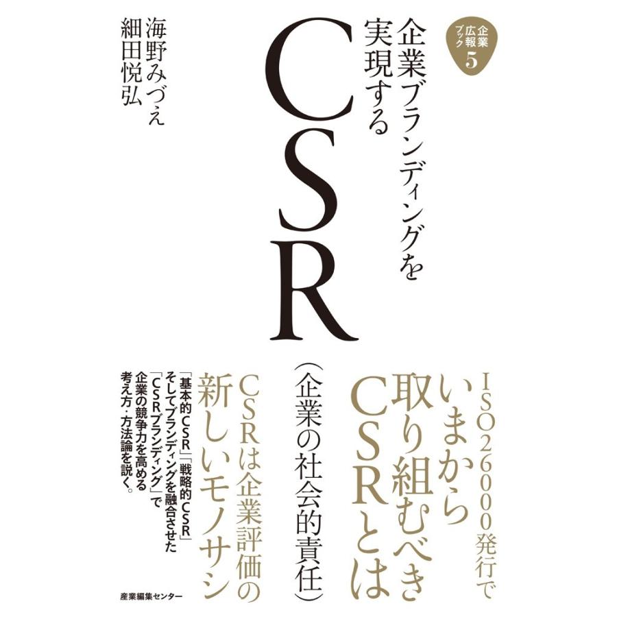 CSR 企業ブランディングを実現する