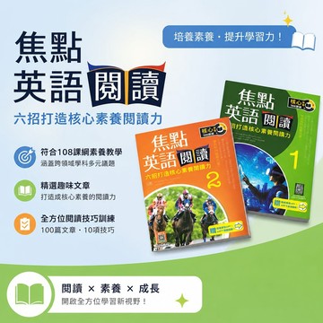 【焦點英語閱讀】六招打造核心素養閱讀力 高中英文閱讀 108課綱 素養教學 學測熱門推薦用書 學生服務處