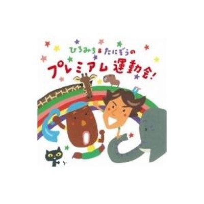 ひろみ ち た ストア に ぞう 運動会 cd