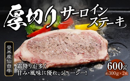 登米産仙台牛　厚切りサーロインステーキ　600g（約300g×2枚）