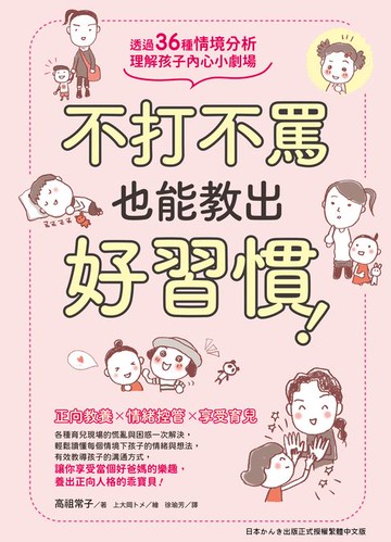 【電子書】不打不罵也能教出好習慣！透過36種情境分析，理解孩子內心小劇場