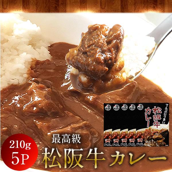 松阪牛カレー 210g(1人前)×5箱 松阪牛100%使用 ご当地レトルト＆インスタント［お歳暮 ギフト プレゼント］