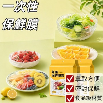 現貨🏆一次性保鮮膜 伸縮保鮮膜 食品保鮮膜 多功能保鮮套 保鮮封口套  pe保鮮膜 食品級保鮮膜 防塵 防蟲