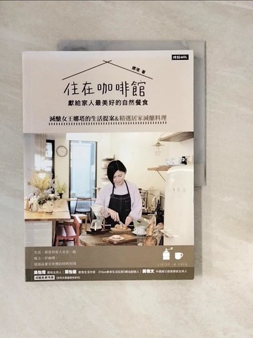 【書寶二手書T7／旅遊_ZNS】住在咖啡館‧獻給家人最美好的自然餐食：減醣女王娜塔的生活提案&精選居家減醣料理_娜塔