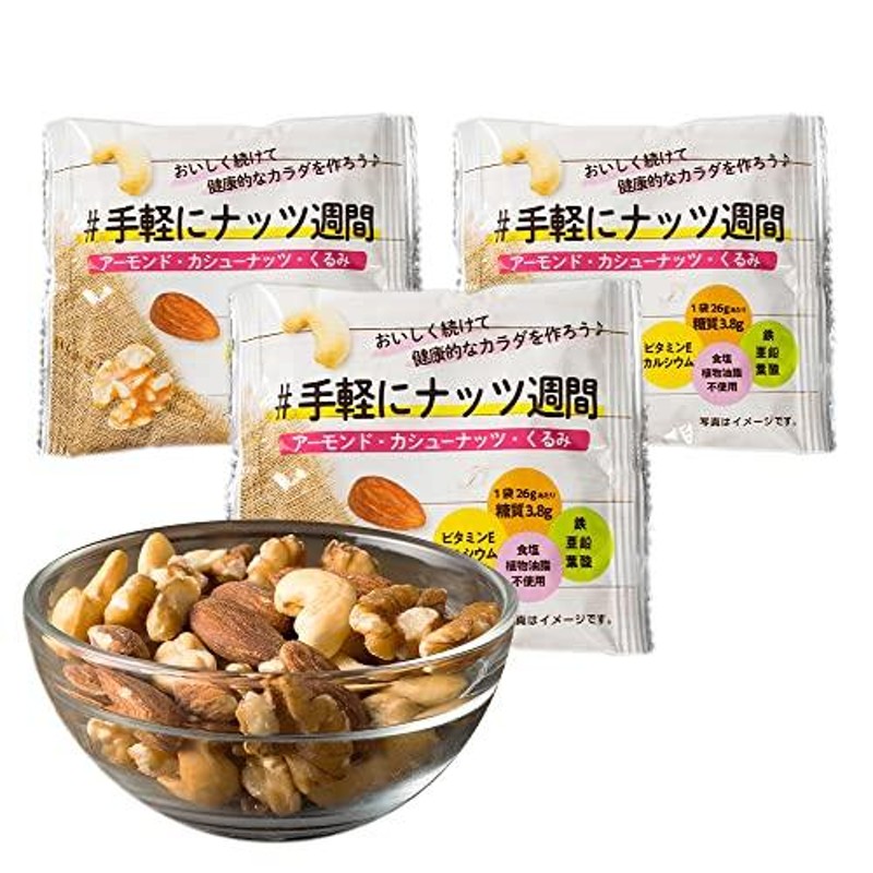 アイリスプラザ ミックスナッツ 個包装 素焼き (アーモンド・カシューナッツ・くるみ) お菓子 おやつや軽食に おつまみにも 26g×30袋 通販  LINEポイント最大0.5%GET | LINEショッピング