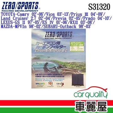 【ZERO SPORT】冷氣濾網 抑菌型 ZERO SPORT S31320 送安裝 (車麗屋)