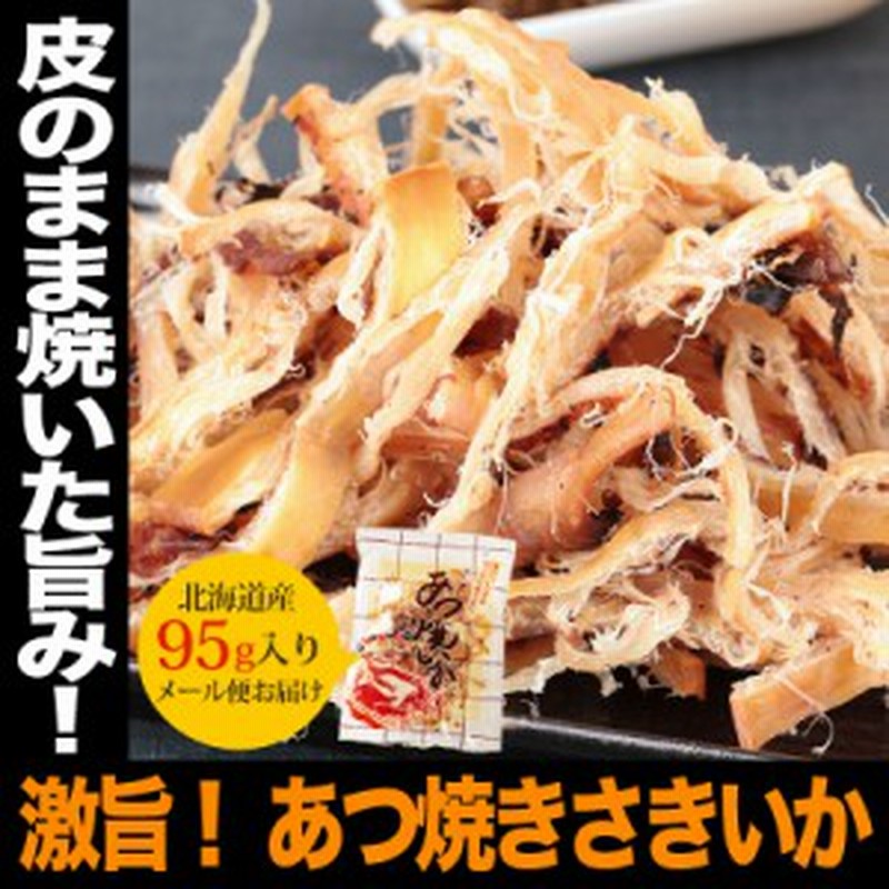 バレンタインデー 日本酒 お酒 ギフト プレゼント 送料無料 北海道産 激ウマおつまみ あつ焼きサキイカ 95g 珍味 酒の肴 いか おつまみ 通販 Lineポイント最大1 0 Get Lineショッピング