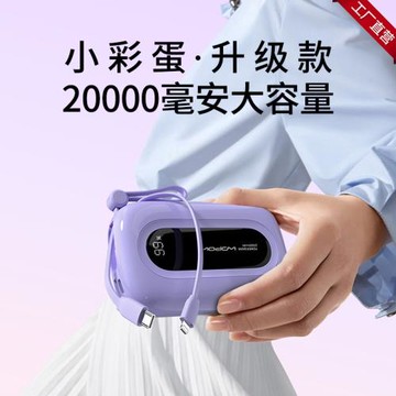 WOPOW沃品小彩蛋升級款充電寶20000毫安帶線快充移動電源跨境新品