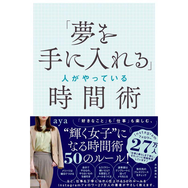 夢を手に入れる 人がやっている時間術