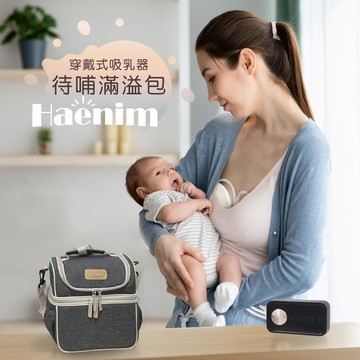 待哺滿溢穿戴包(主機回收送價值千元好禮) 電動吸乳器+穿戴式配件組