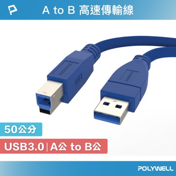 POLYWELL USB3.0 Type-A公對B公 高速傳輸線 50公分