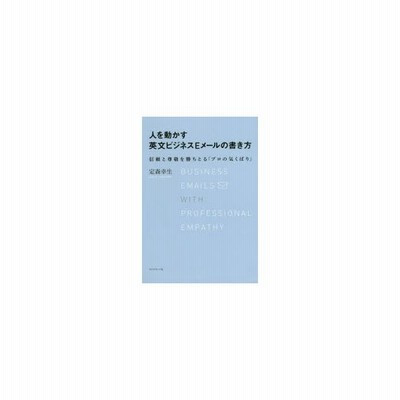 人を動かす英文ビジネスeメールの書き方 信頼と尊敬を勝ちとる プロの気くばり 定森幸生 本 通販 Lineポイント最大get Lineショッピング