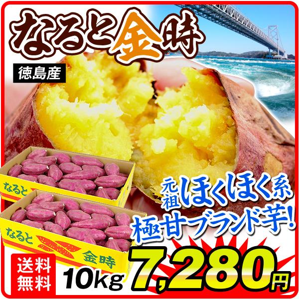 さつまいも　お買得　生芋　芋　10kg　1箱　国華園　野菜　徳島産　なると金時　送料無料　食品　鳴門　なるときんとき　いも　LINEショッピング