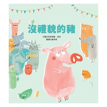 愛孩子 青林 沒禮貌的豬