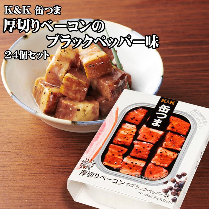 KK 缶つま 厚切りベーコンのブラックペッパー味 105g×24個セット おつまみ 酒にあう 缶詰 セット ギフト プレゼント 贈り物 送料無料