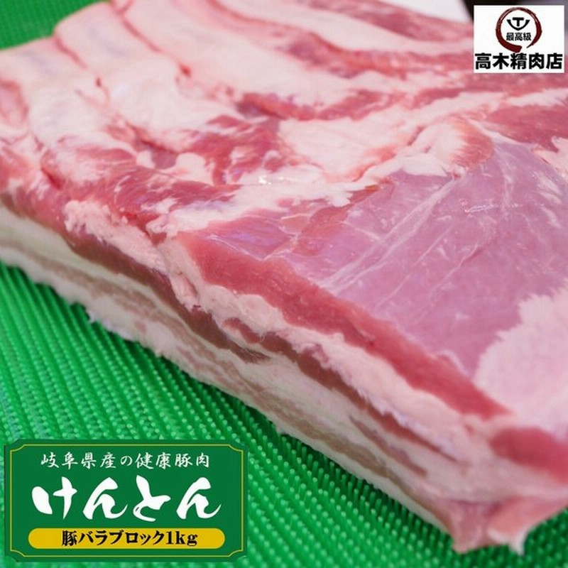 国産豚肉 バラブロック肉 1kg おいしい岐阜県産の豚肉 けんとん豚 真空 焼肉 炒め用 焼豚 煮豚 角煮 通販 Lineポイント最大0 5 Get Lineショッピング