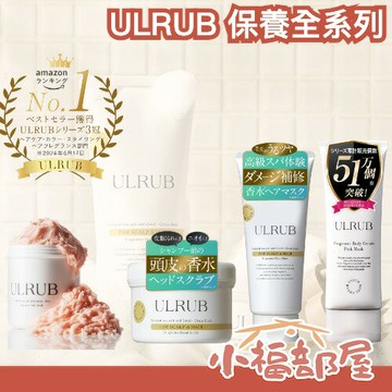 日本直送??ULRUB 保養全系列 頭皮磨砂膏 身體磨砂膏 身體霜 保濕 髮膜 身體保養 潤澤 護髮 護膚 【小福部屋】
