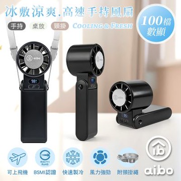 aibo 冰敷折疊頸掛 100檔數顯高速手持風扇
