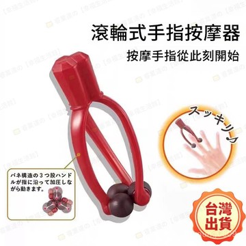 現貨+隔日達🔥臺灣出貨手關節按摩 夾颳鼠標手部 日本手指按摩器 虎口滾輪神器 按摩夾 滾珠按摩 多功能關節彈力滾輪 按摩