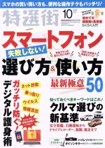  特選街(２０１８年１０月号) 月刊誌／マキノ出版