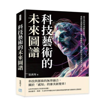 科技藝術的未來圖譜︰從自然科學到數位技術，重新定義藝術創作、審美體驗與人機[二手書_良好]
